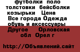 футболки, поло, толстовки, бейсболки, козырьки › Цена ­ 80 - Все города Одежда, обувь и аксессуары » Другое   . Орловская обл.,Орел г.